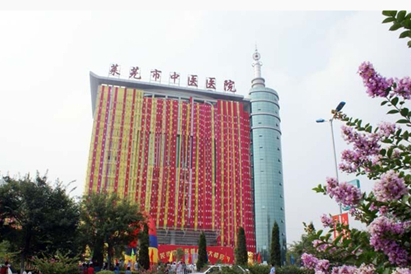 萊蕪市中醫(yī)醫(yī)院